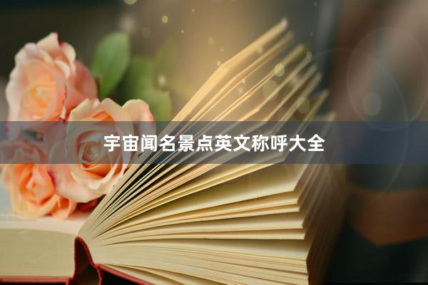宇宙闻名景点英文称呼大全