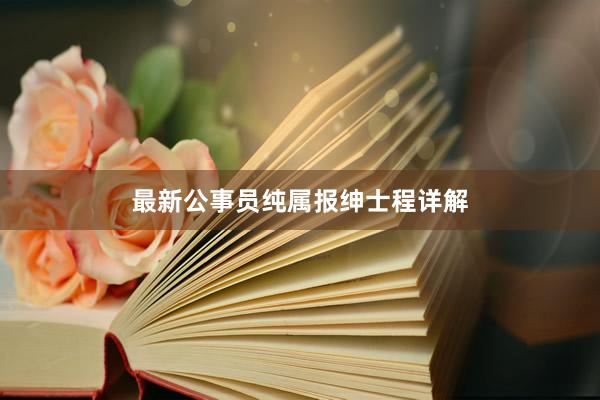 最新公事员纯属报绅士程详解